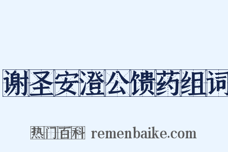 谢圣安澄公馈药组词是什么意思的图片